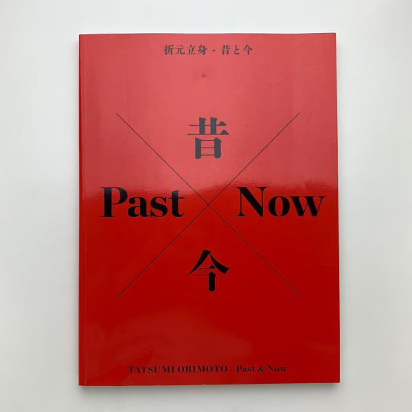 折元立身 昔と今 / 玄玄書林 / 古本、中古本、古書籍の通販は