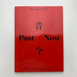 折元立身　昔と今