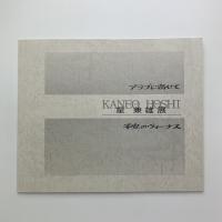 星兼雄展　アラブに寄せて　不安のヴィーナス