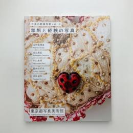 無垢と経験の写真　日本の新進作家 vol.14