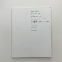 この世界とわたしのどこか　日本の新進作家 vol.11