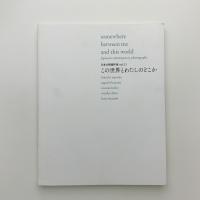 この世界とわたしのどこか　日本の新進作家 vol.11