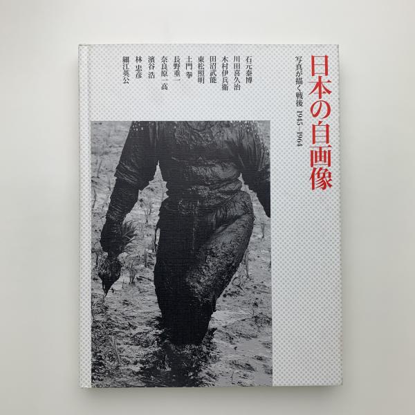日本の自画像 写真が描く戦後 1945-1964 / 古本、中古本、古書籍の通販