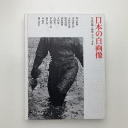 日本の自画像　写真が描く戦後 1945-1964