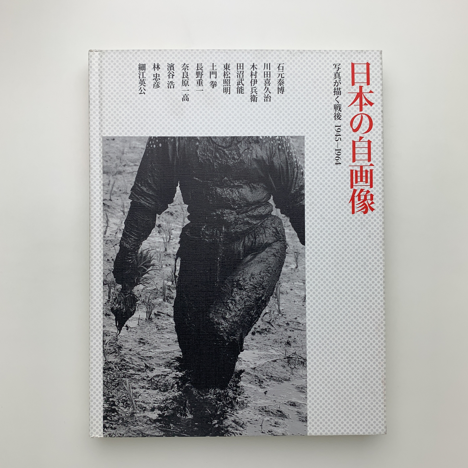 日本の自画像 写真が描く戦後 1945-1964 / 古本、中古本、古書籍の通販