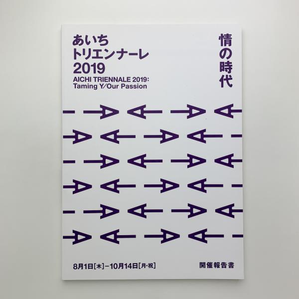 あいちトリエンナーレ2019 開催報告書 / 玄玄書林 / 古本、中古