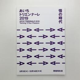 あいちトリエンナーレ2019　開催報告書