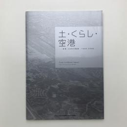 土・くらし・空港　「成田」40年の軌跡　1966-2006