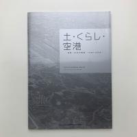 土・くらし・空港　「成田」40年の軌跡　1966-2006
