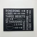 荣荣&映里 写真展　三生万物