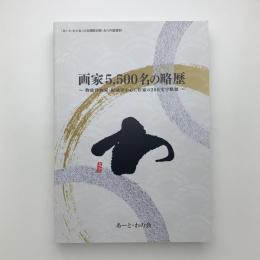 画家5500名の略歴　物故洋画家・彫刻家中心に作家の200文字略歴