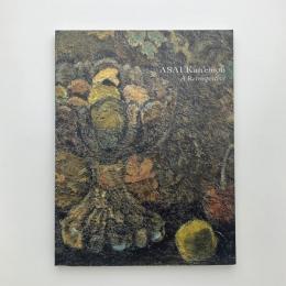 没後30年 朝井閑右衛門展