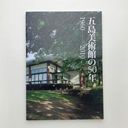 五島美術館の50年 1960-2010