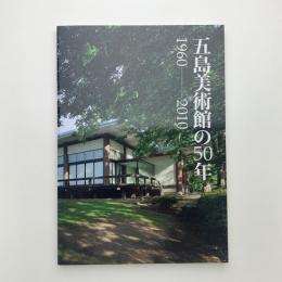 五島美術館の50年 1960-2010