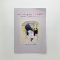 素顔それとも虚構　生かされた女性美　個性派画廊による異色の美人画コレクション