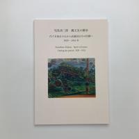 児島善三郎　縄文美の継承　代々木初台の丘から武蔵国分寺の田園へ　1929-1951年