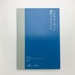 文部科学省現代的教育ニーズ取組支援プログラム 「いわむろのみらい」 創生プロジェクト