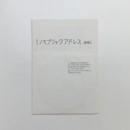 音響上演　パブリックアドレス　音場2