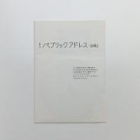 音響上演　パブリックアドレス　音場2