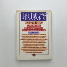 地域術　38の町と村づくり