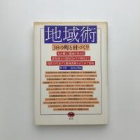 地域術　38の町と村づくり