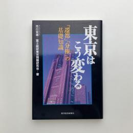 東京はこう変わる