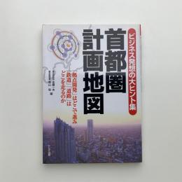 首都圏計画地図