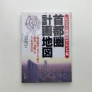 首都圏計画地図