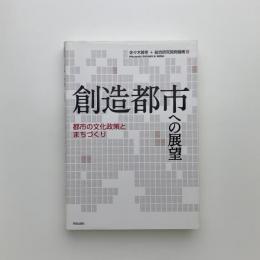 創造都市への展望　都市の文化政策とまちづくり