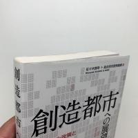 創造都市への展望　都市の文化政策とまちづくり