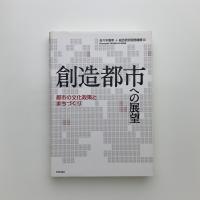 創造都市への展望　都市の文化政策とまちづくり