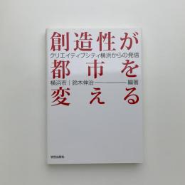 創造性が都市を変える　クリエイティヴシティ横浜からの発信