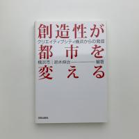 創造性が都市を変える　クリエイティヴシティ横浜からの発信