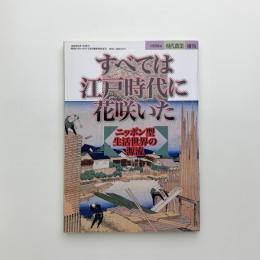 すべては江戸時代に花咲いた　ニッポン型生活世界の源流