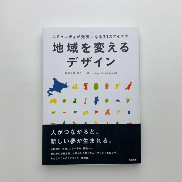 日本の古本屋　玄玄書林　地域を変えるデザイン　コミュニティが元気になる30のアイデア　古本、中古本、古書籍の通販は「日本の古本屋」