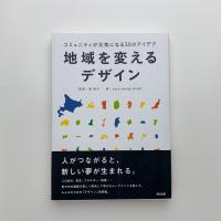 地域を変えるデザイン　コミュニティが元気になる30のアイデア