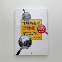 地域商店街活性化マニュアル　地域商店街活性化法はこう使う