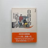 自由自治元年の夢　自由党・困民党