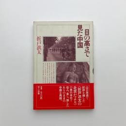 目の高さで見た中国