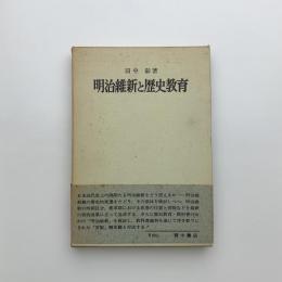明治維新と歴史教育