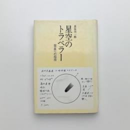 星空のトラベラー　彗星への招待
