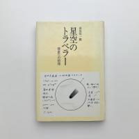 星空のトラベラー　彗星への招待