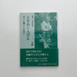 図説 ちば民俗誌2　ときめく人びと：祈りと暮らしの日々