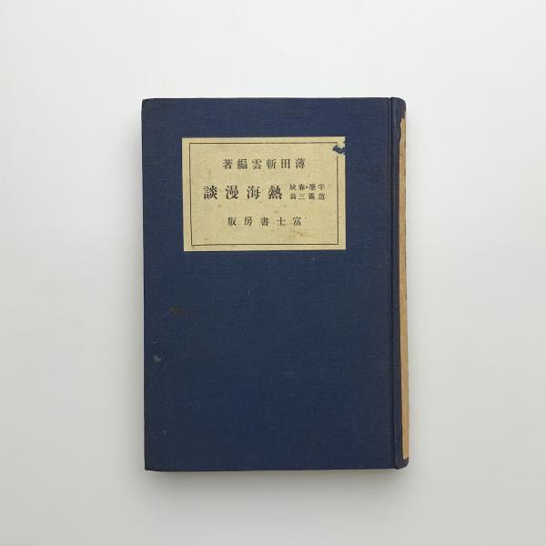 空気調和衛生工学便覧1-3 / 玄玄書林 / 古本、中古本、古書籍の