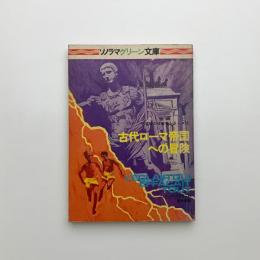 古代ローマ帝国への冒険