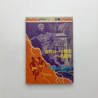 古代ローマ帝国への冒険