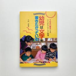 幼児は文字を書きたがっている　下村式口唱法によるひらがな・カタカナ指導