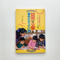 幼児は文字を書きたがっている　下村式口唱法によるひらがな・カタカナ指導