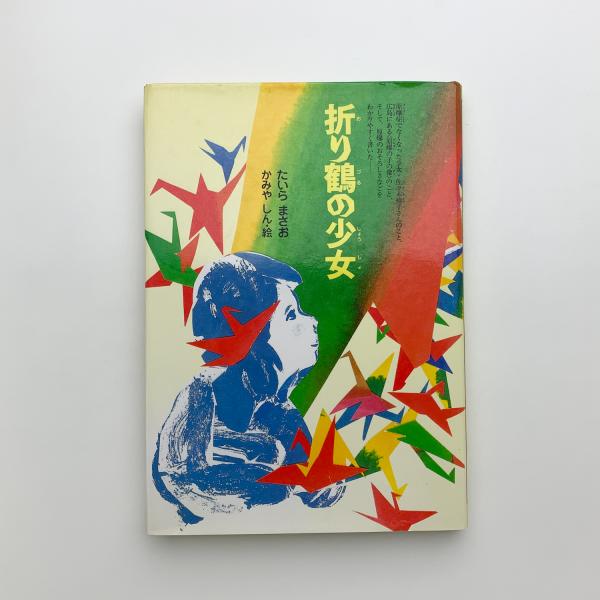 メタモルフォーゼ・タイガー 立石大河亞と迷宮を歩く / 玄玄書林