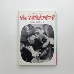 行け！ 名警察犬アルフ号